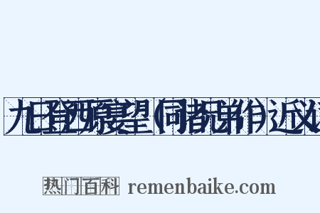 九日登西原宴望（同诸兄弟作）近义词是什么意思的图片